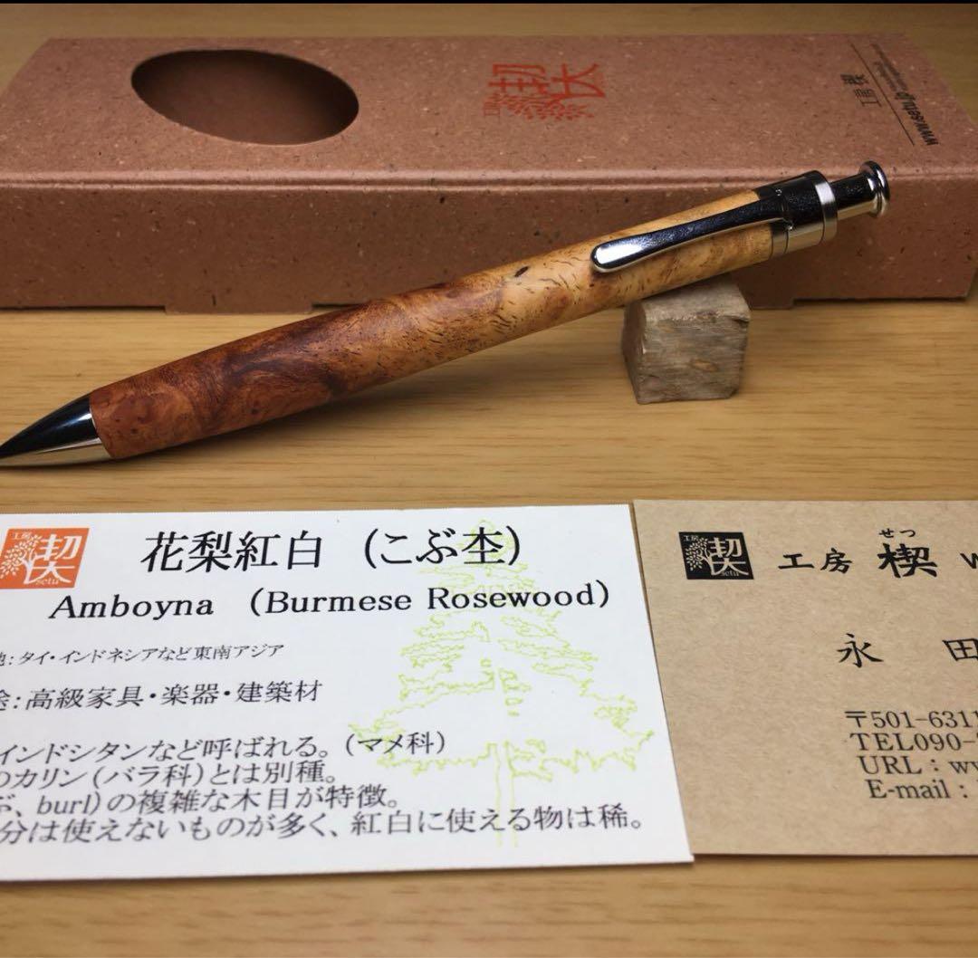 工房楔　ペンシル楔　花梨紅白（こぶ杢）