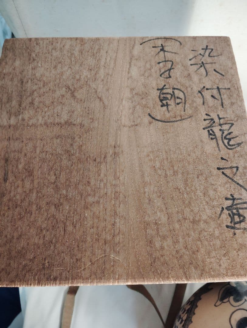 中国李朝 染付龍文壺