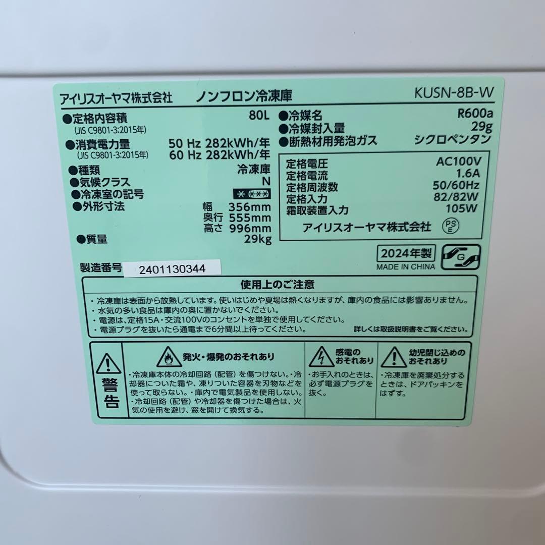 2024年製　スキマックス80L アイリスオーヤマ ノンフロン冷凍庫