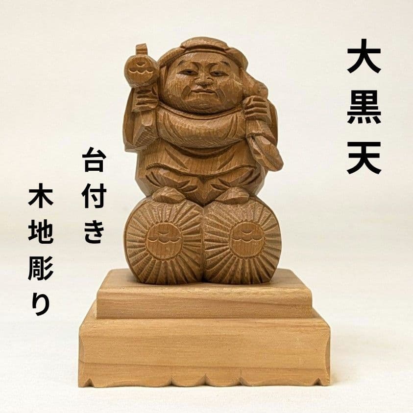 【セール・新品】大黒天　台付き　木地彫り　総高さ約11㎝　大黒様　大黒天