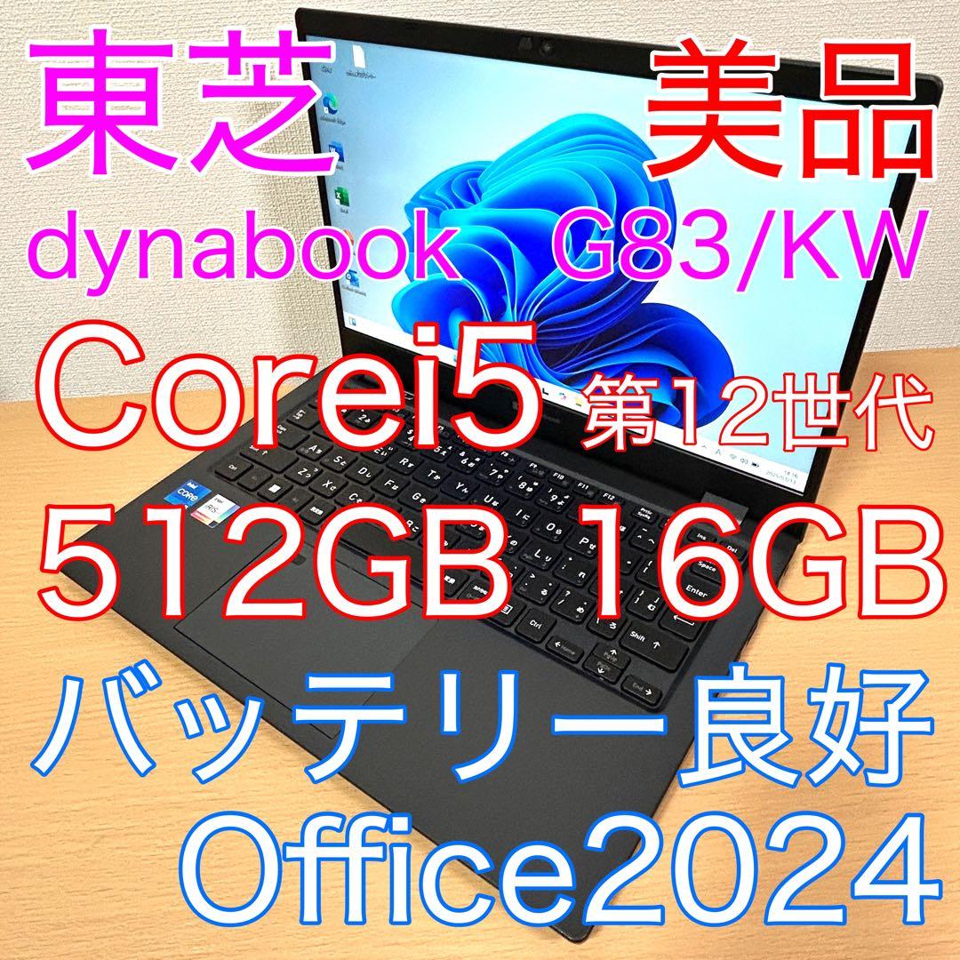 美品 東芝 dynabook G83/KW 512GB 16GB 第12世代