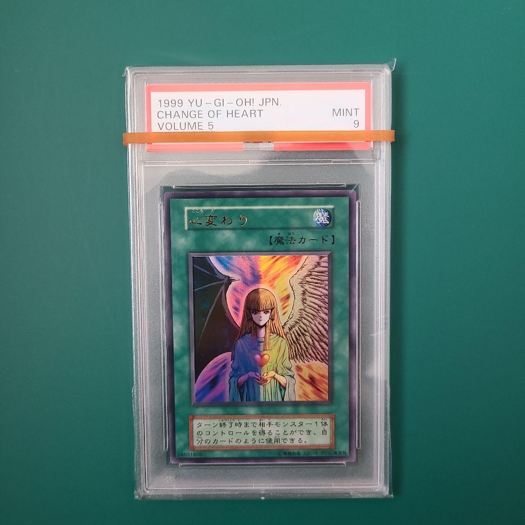 【PSA9】遊戯王　心変わり　ウルトラレア　初期