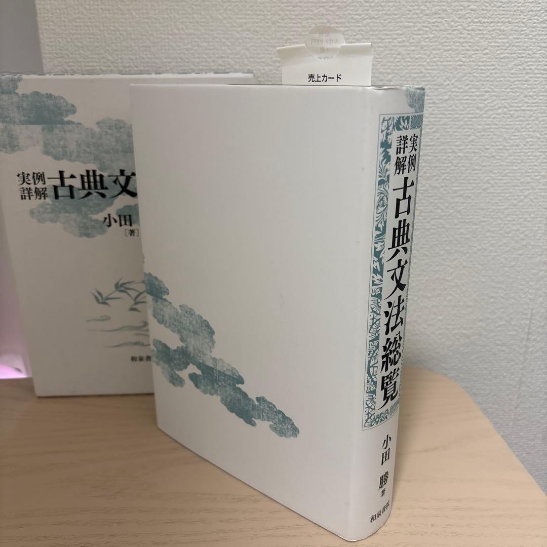実例詳解古典文法総覧 小田勝