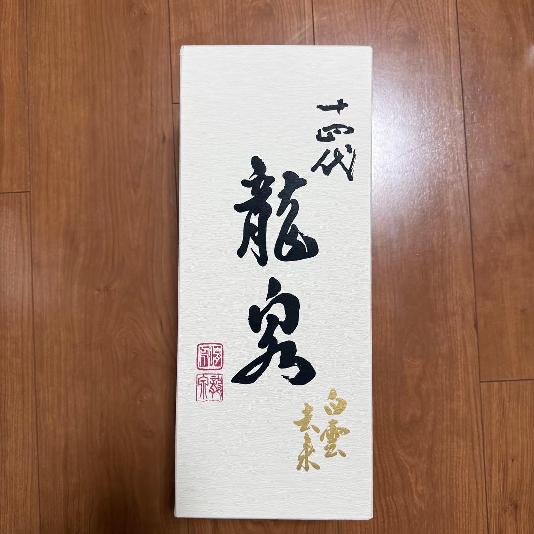 十四代　【空瓶】　龍泉白雲去来