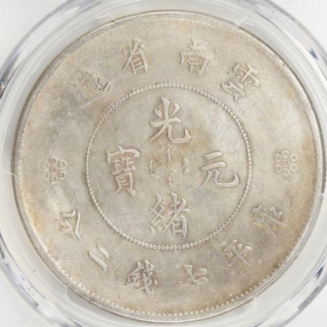 中国銀幣　雲南省造光緒元寶庫平七錢二分 PCGS VF 本物　上品