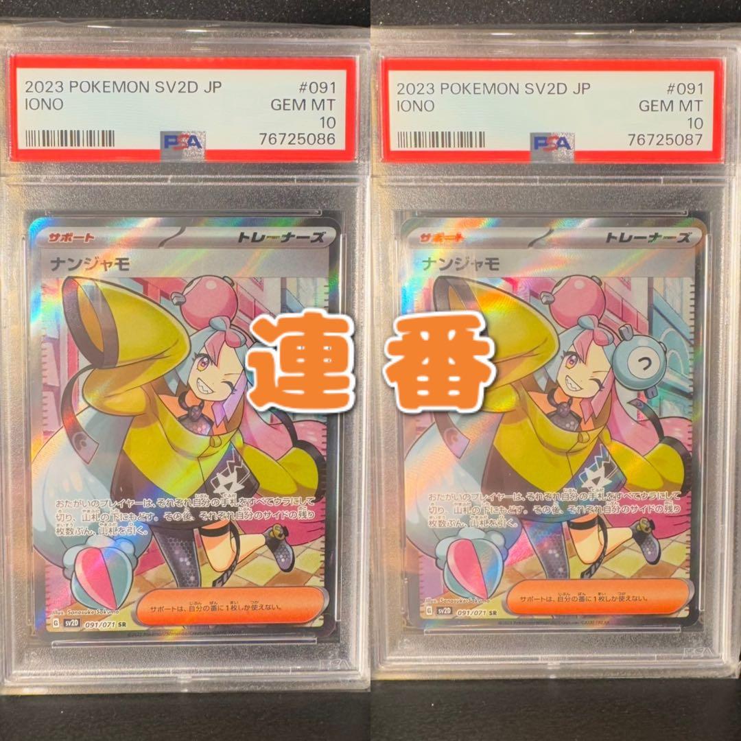 ナンジャモ SR PSA10 2連番