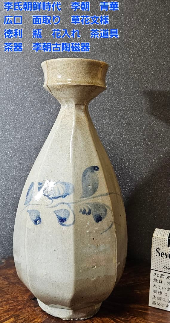 李氏朝鮮時代　李朝　青華　広口　面取り　草花文様　徳利　瓶　花入れ　茶道具　茶器