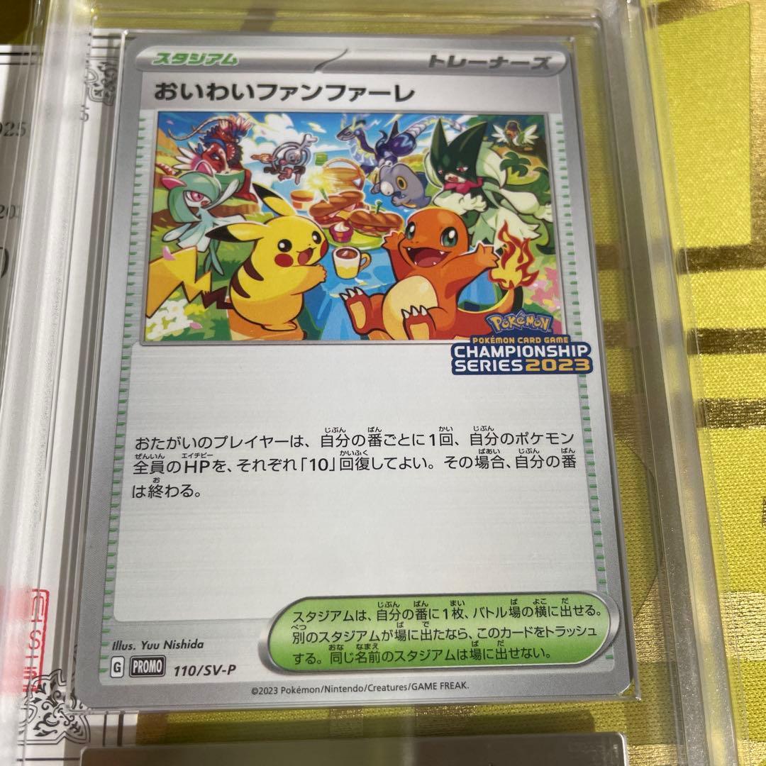 おいわいファンファーレ 2023 ARS10 psa10