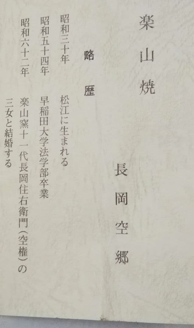 茶道具 掛花入 出雲 不昧公歌入 不昧公生誕250年 長岡空卿 空郷 空権