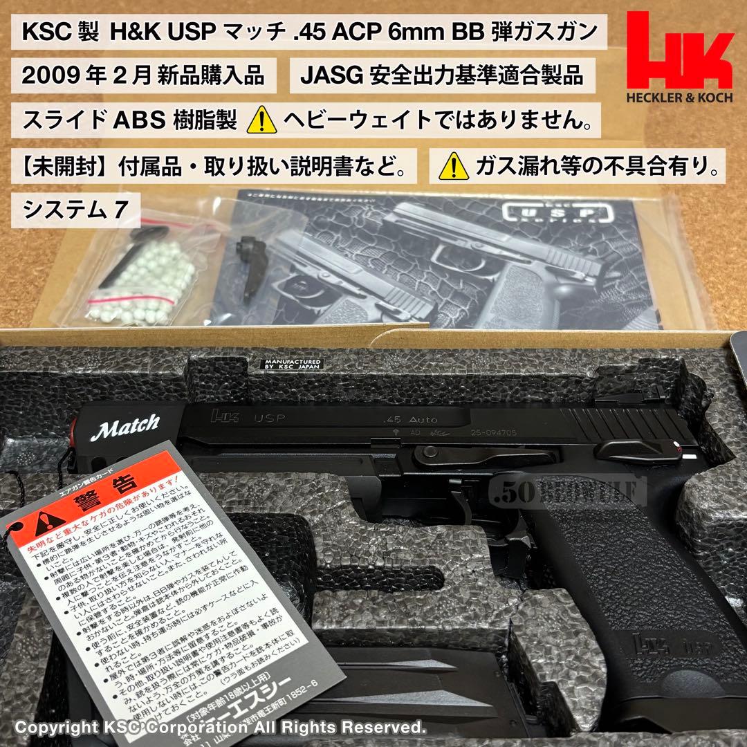 KSC H&K USP Match 45 AUTO マッチ 【一部不具合有り】
