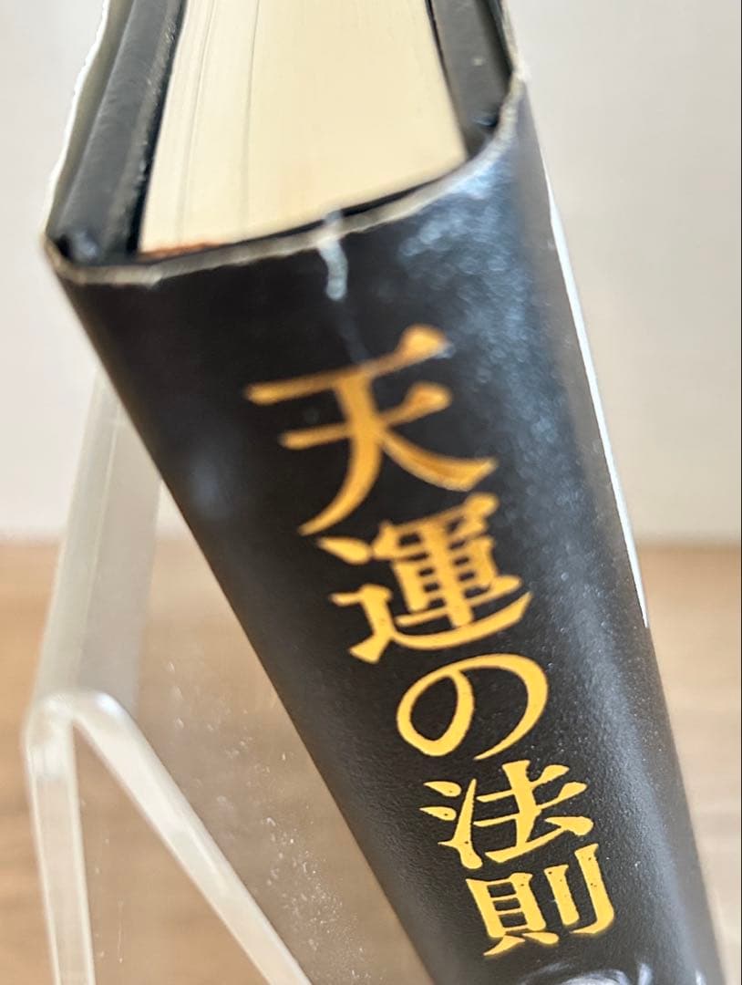 天運の法則　西田文郎