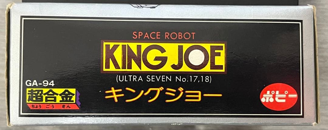 【デッドストック】KING JOE GA-94 超合金