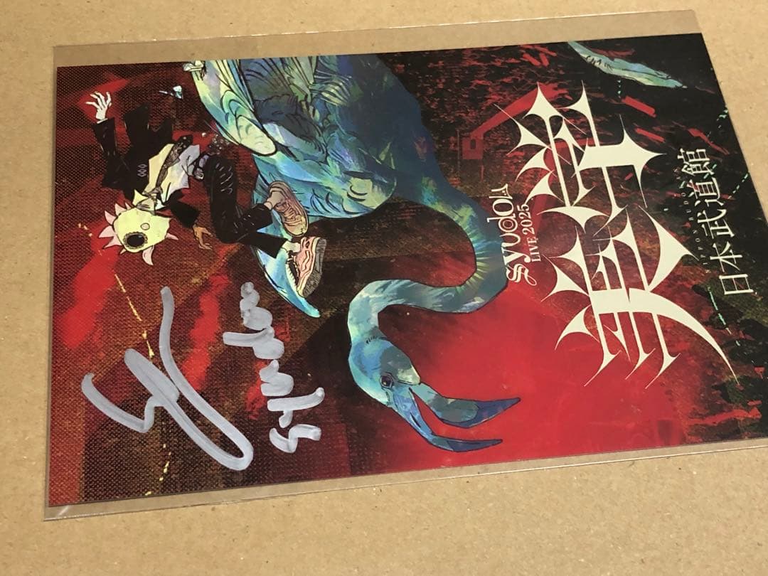 syudou 美学早期予約特典直筆サイン入りジャケットカード　未開封