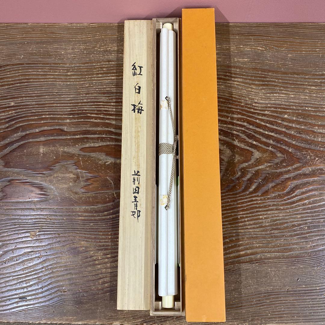 美品 掛け軸 前田青邦筆 紅白梅図 リトグラフ 名画 日本画家