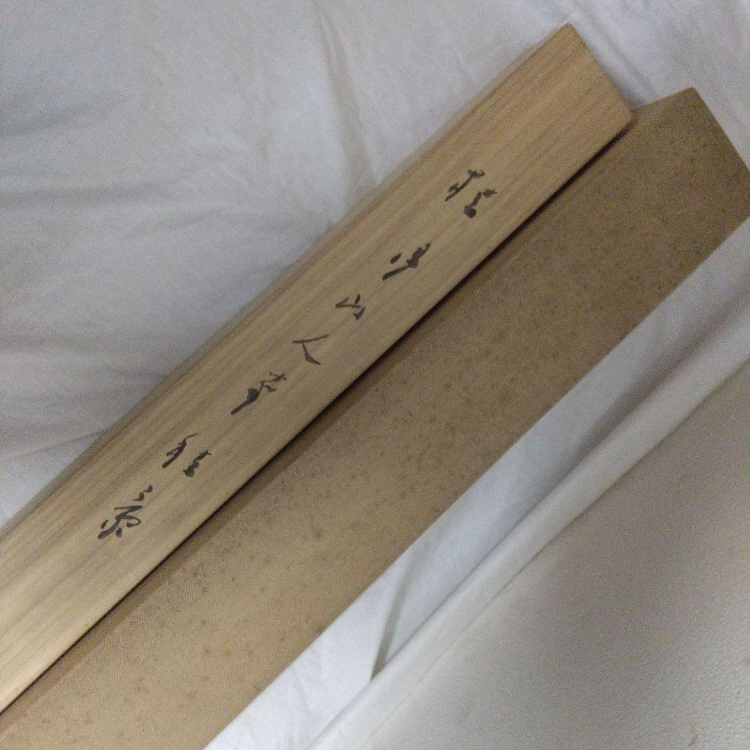 掛軸　松林桂月　秋景　二重箱　シミ等あり　本物保証