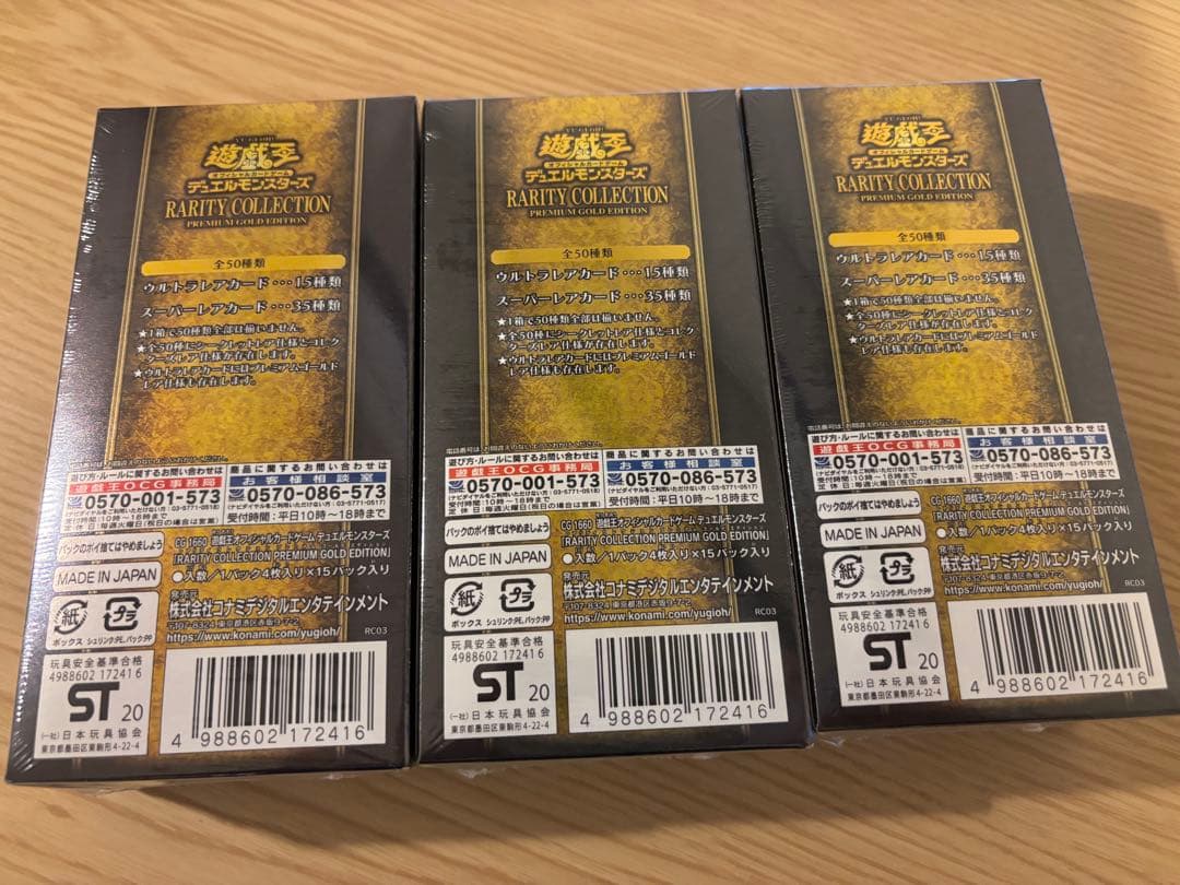 遊戯王　レアリティコレクション　プレミアムゴールドエディション　未開封3BOX