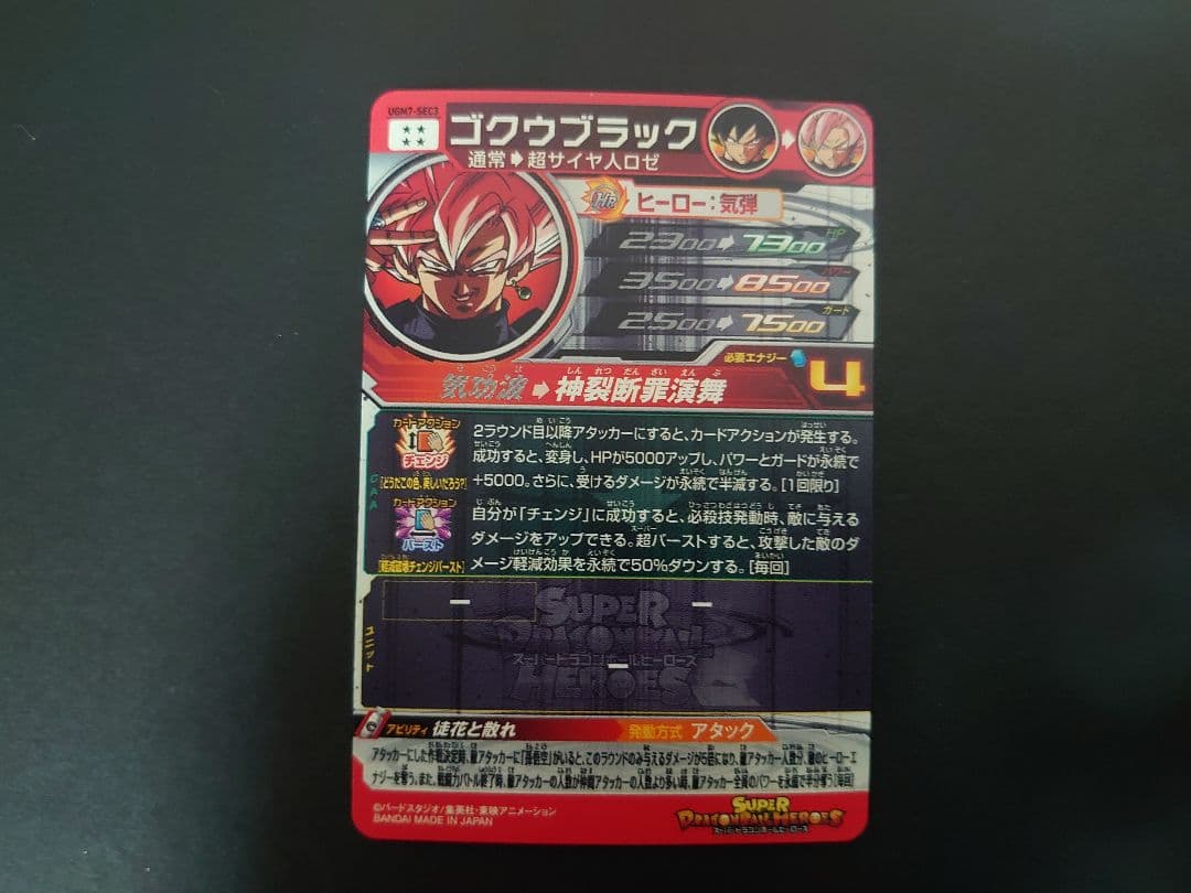 【メルカリ便】　UGM7-SEC3　ゴクウブラック アタック　表記