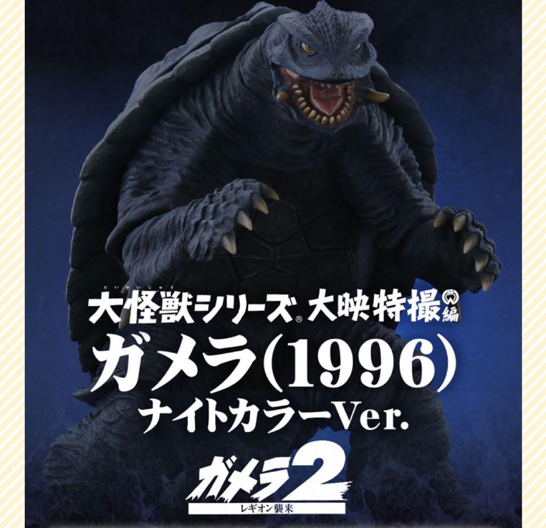 ガメラ ナイトカラー 1996 大怪獣シリーズ フィギュア