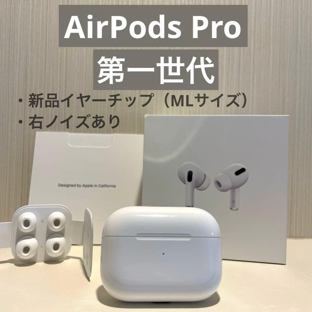 【AirPods Pro 第1世代 】本体 ホワイト 充電ケース付き