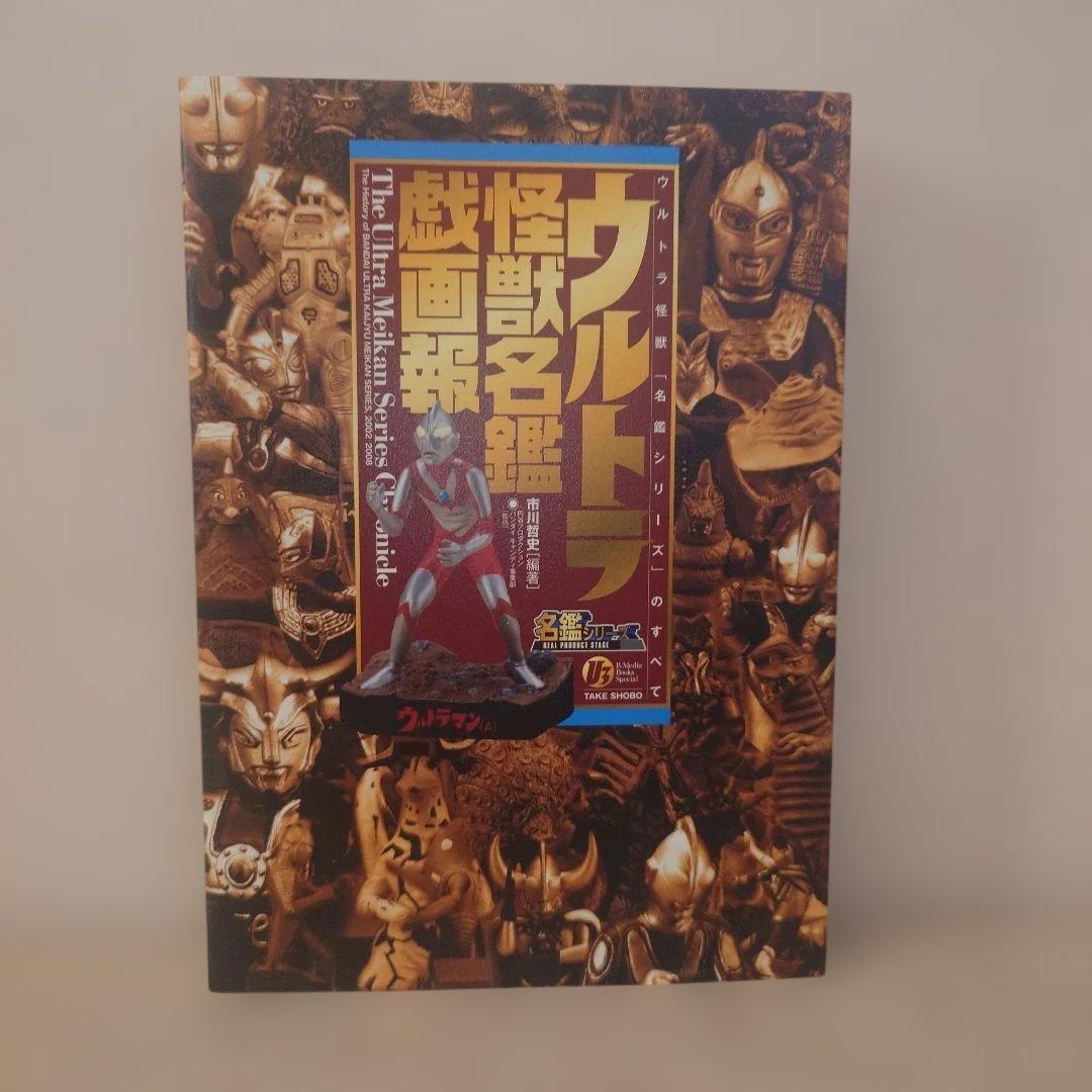 竹書房メディアブックスペシャル　箱入りウルトラ怪獣名鑑戯画報ナメゴン・カラー