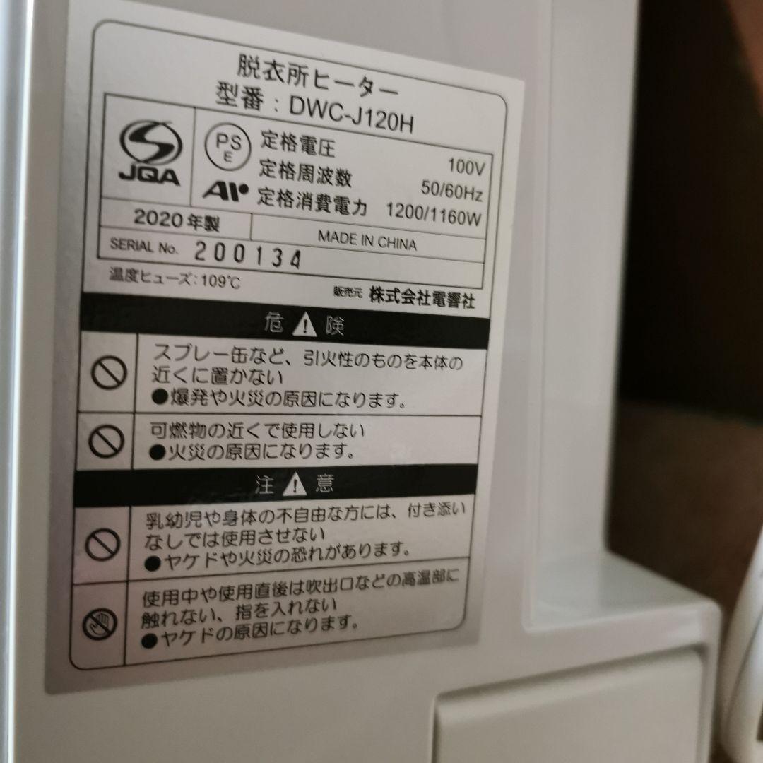 浴室暖房 着替え ヒートショック 脱衣所 ヒーター dwc- J120H