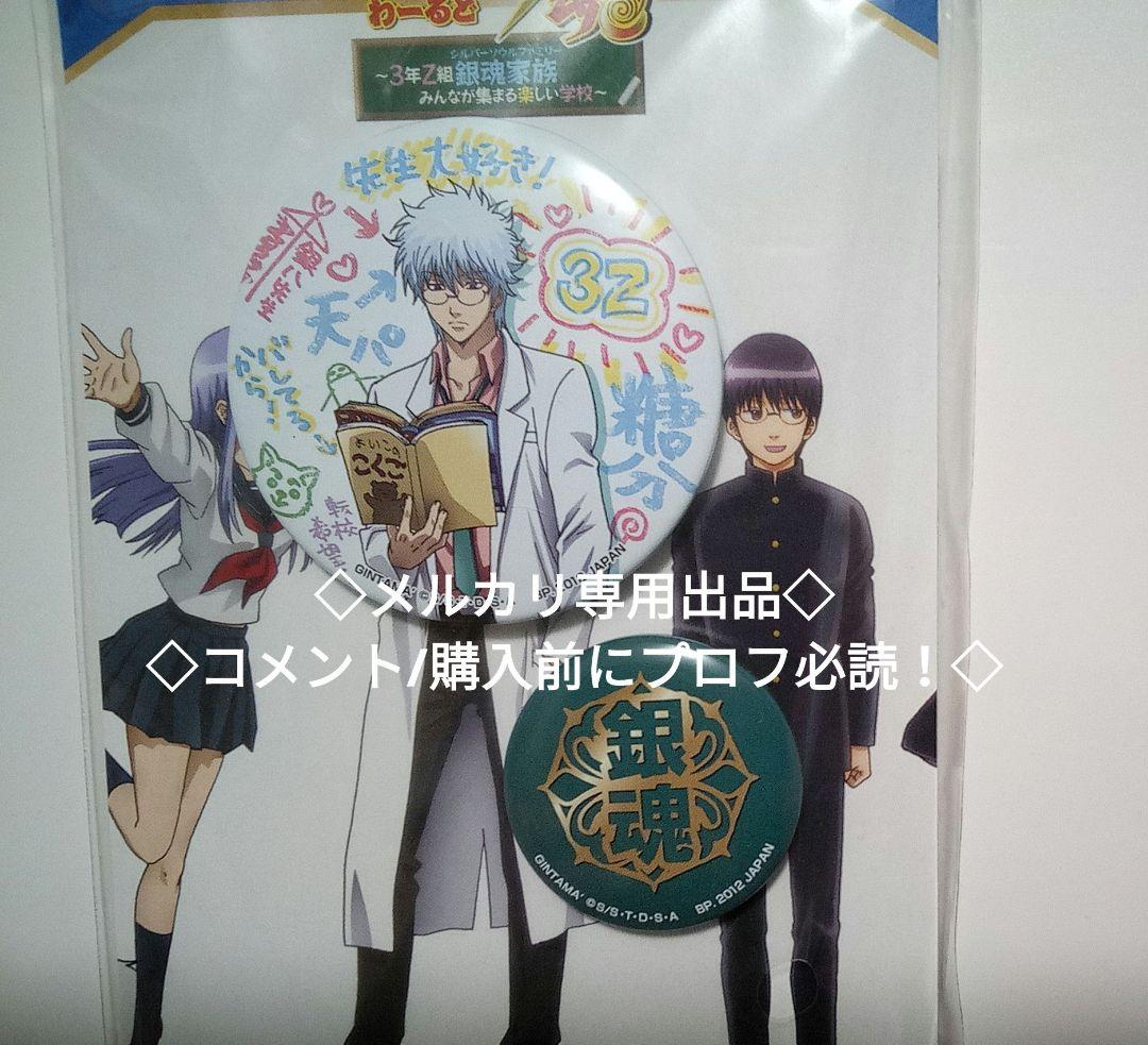 ②　3年Z組集合 缶バッジセット 　銀八先生　坂田銀時