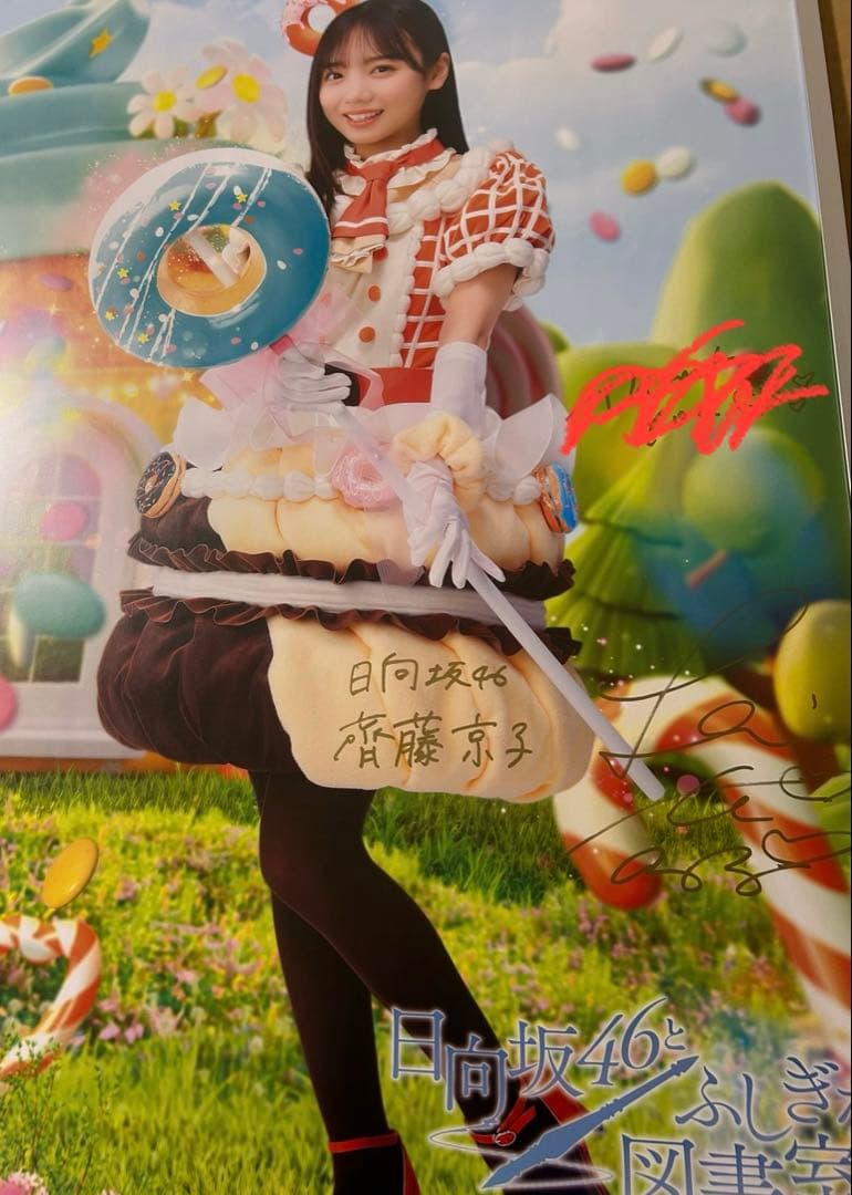 齊藤京子　メルティン　直筆入りB2ポスター