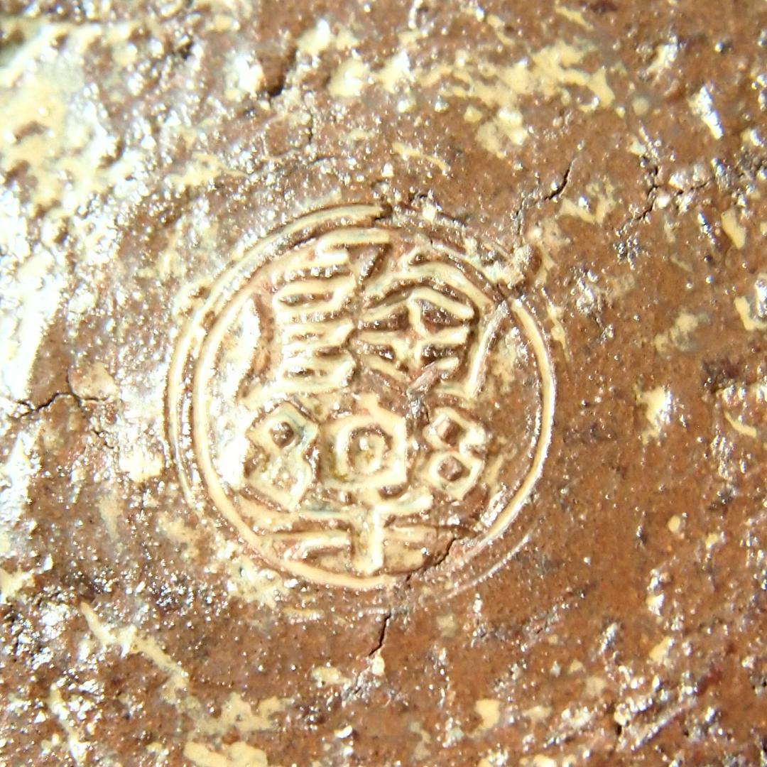 【良品】陶樂 南蛮写 砂金袋 水指 透かし細工 茶道具/お点前 陶器 昭和古道具