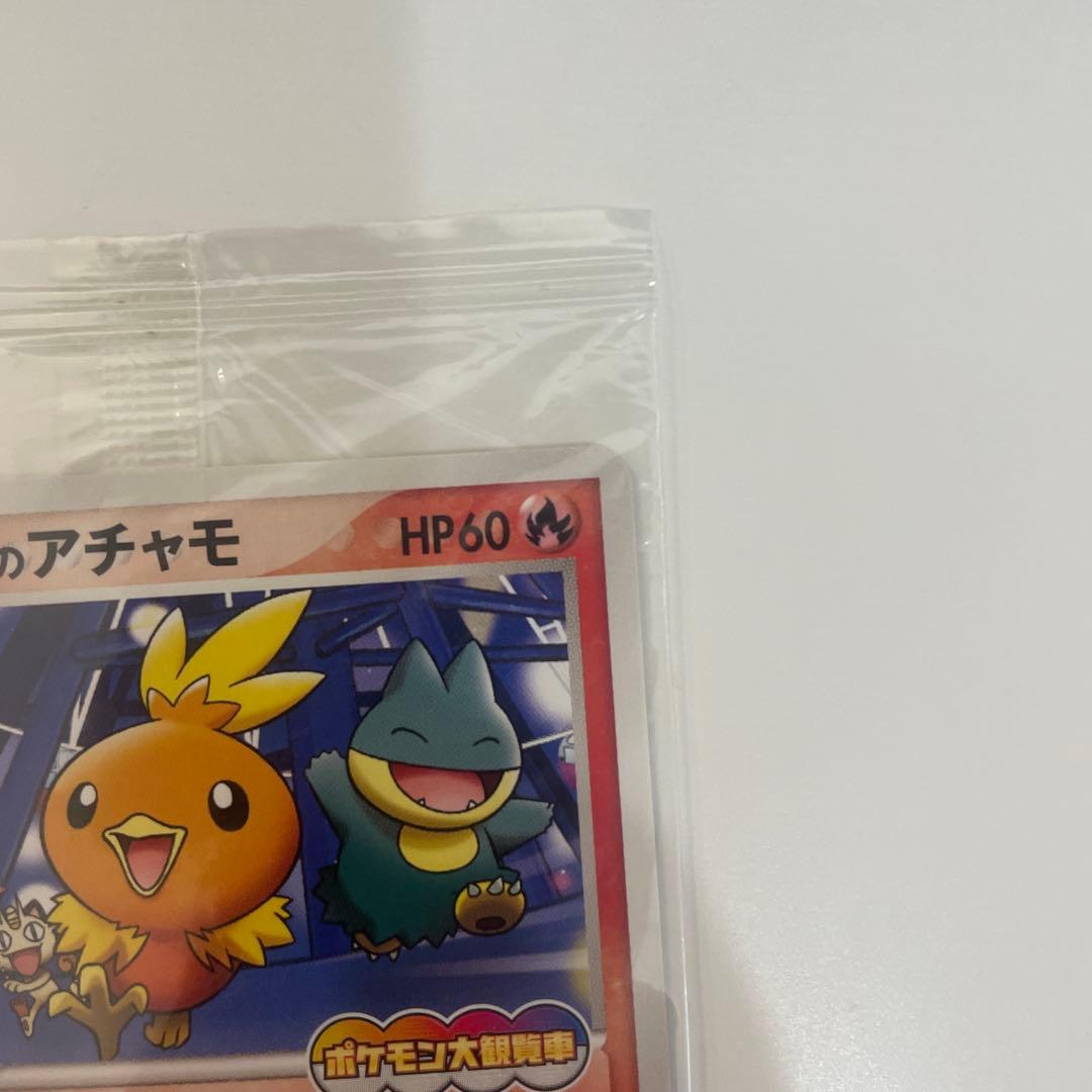 『ポケパーク2005配布』 プロモ　アチャモ