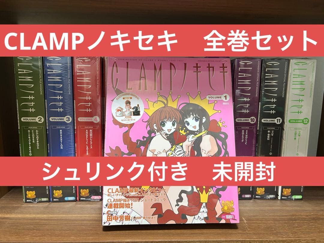 CLAMPノキセキ　全巻セット　シュリンク付き　未開封