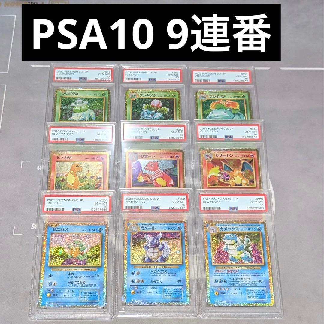 【PSA10】9連番　classic 御三家　クラシック
