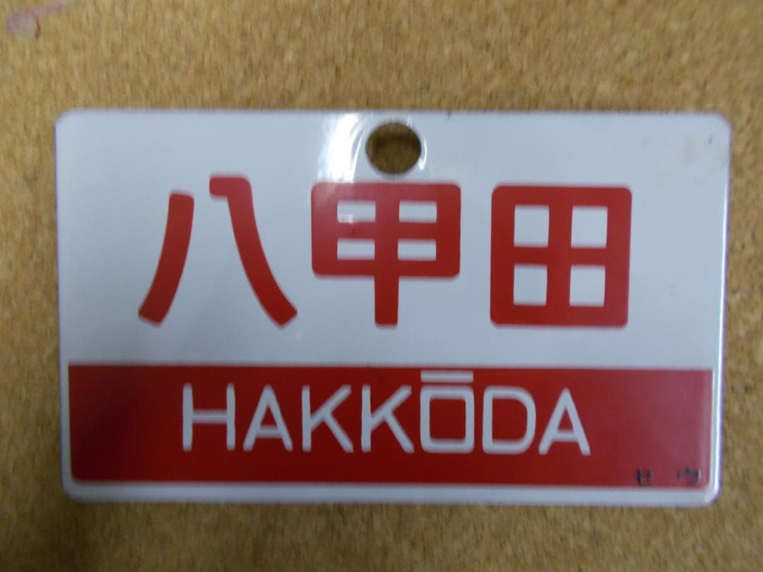 国鉄サボ　八甲田／新星