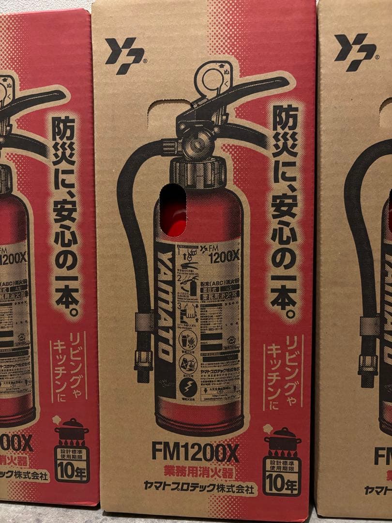 ヤマト FM1200X 消火器 10年使用 3本セット