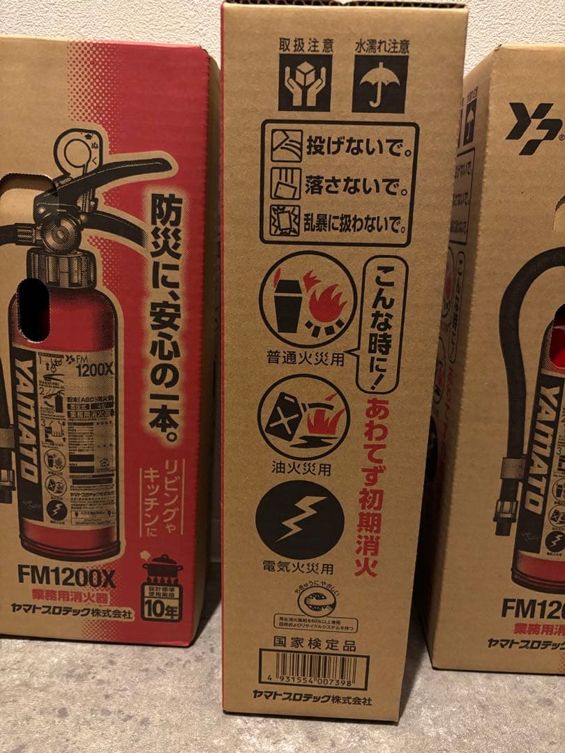 ヤマト FM1200X 消火器 10年使用 3本セット