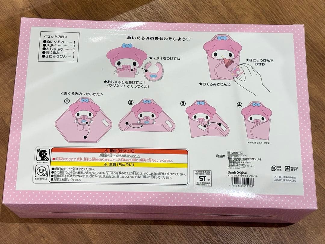 【未開封】マイメロディー ぬいぐるみおせわセット サンリオ (送料込み)