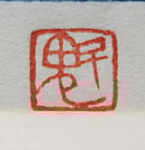 東山魁夷 【雪の後】 遺珠刊行会 木版画