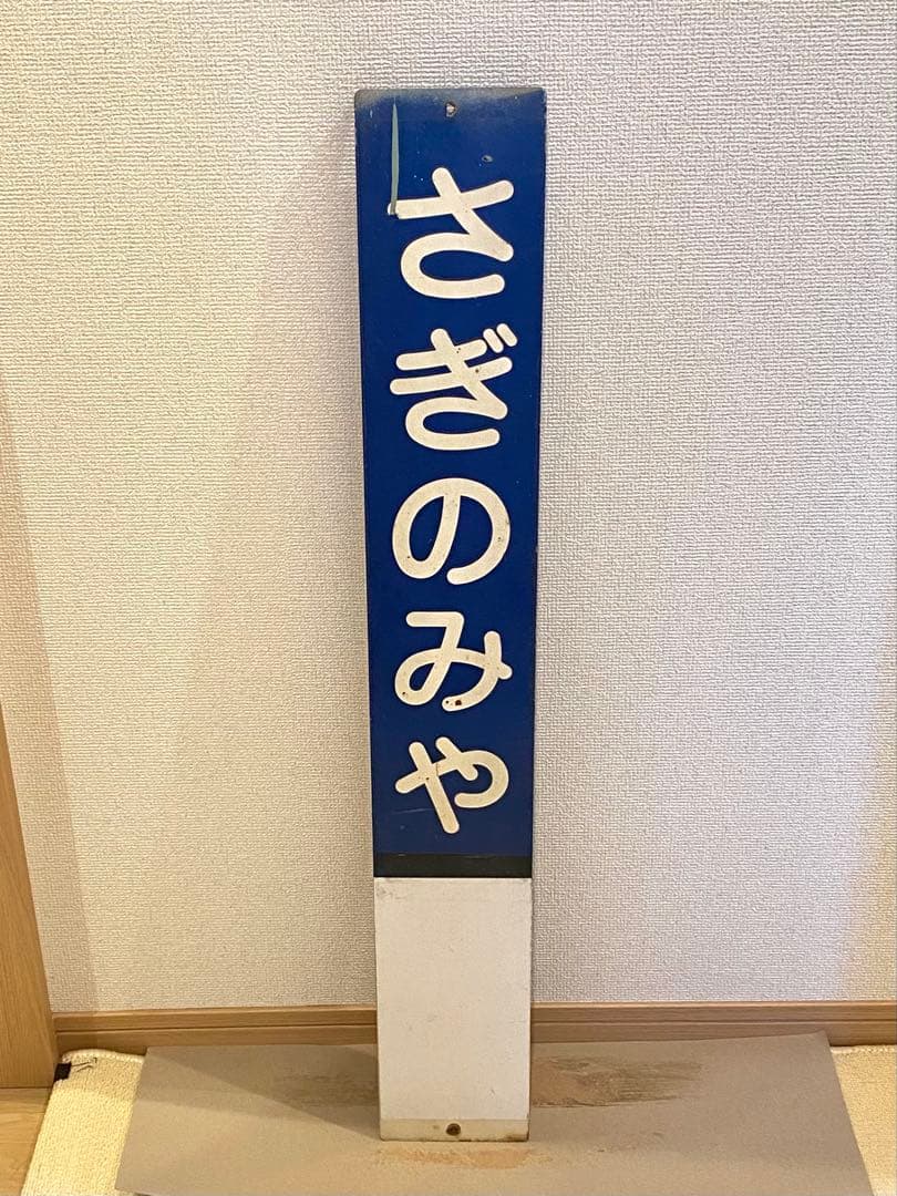 遠州鉄道 さぎの宮駅 駅名標