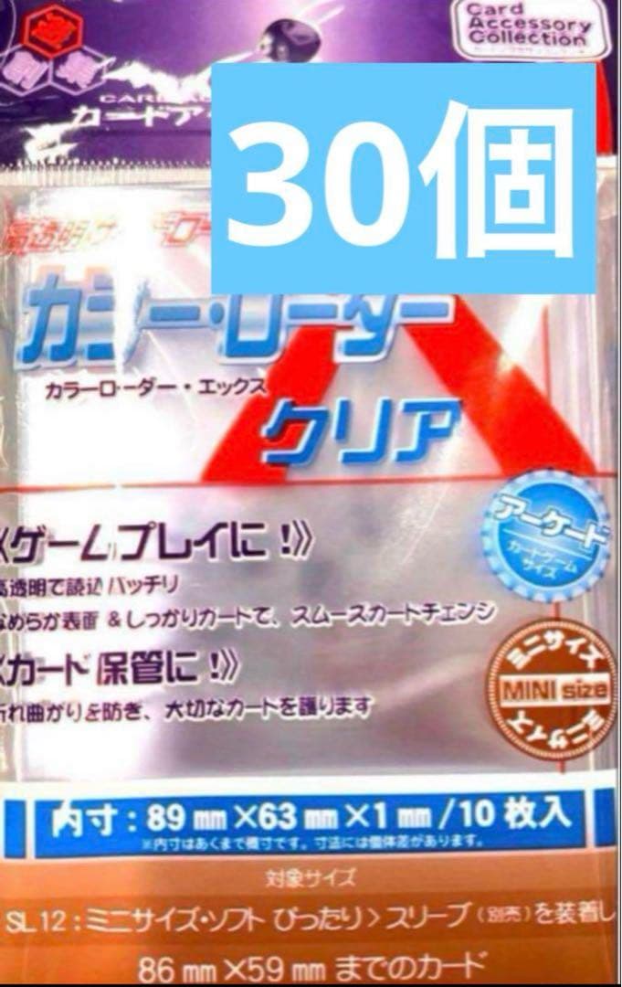 カラーローダー X クリア ミニサイズ 新品未開封30個