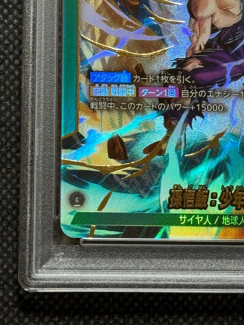 孫悟飯 少年期 リーダーパラレル　psa10