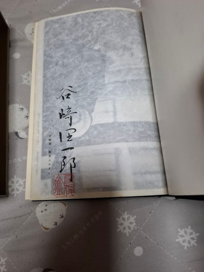 谷崎潤一郎.自選集サイン入り