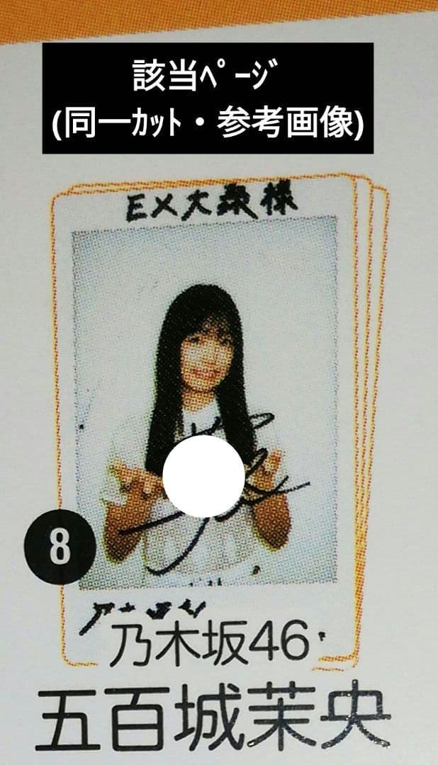 当選品♪　乃木坂46　五百城茉央　直筆Wサイン入りチェキ　EX大衆　反りアリ