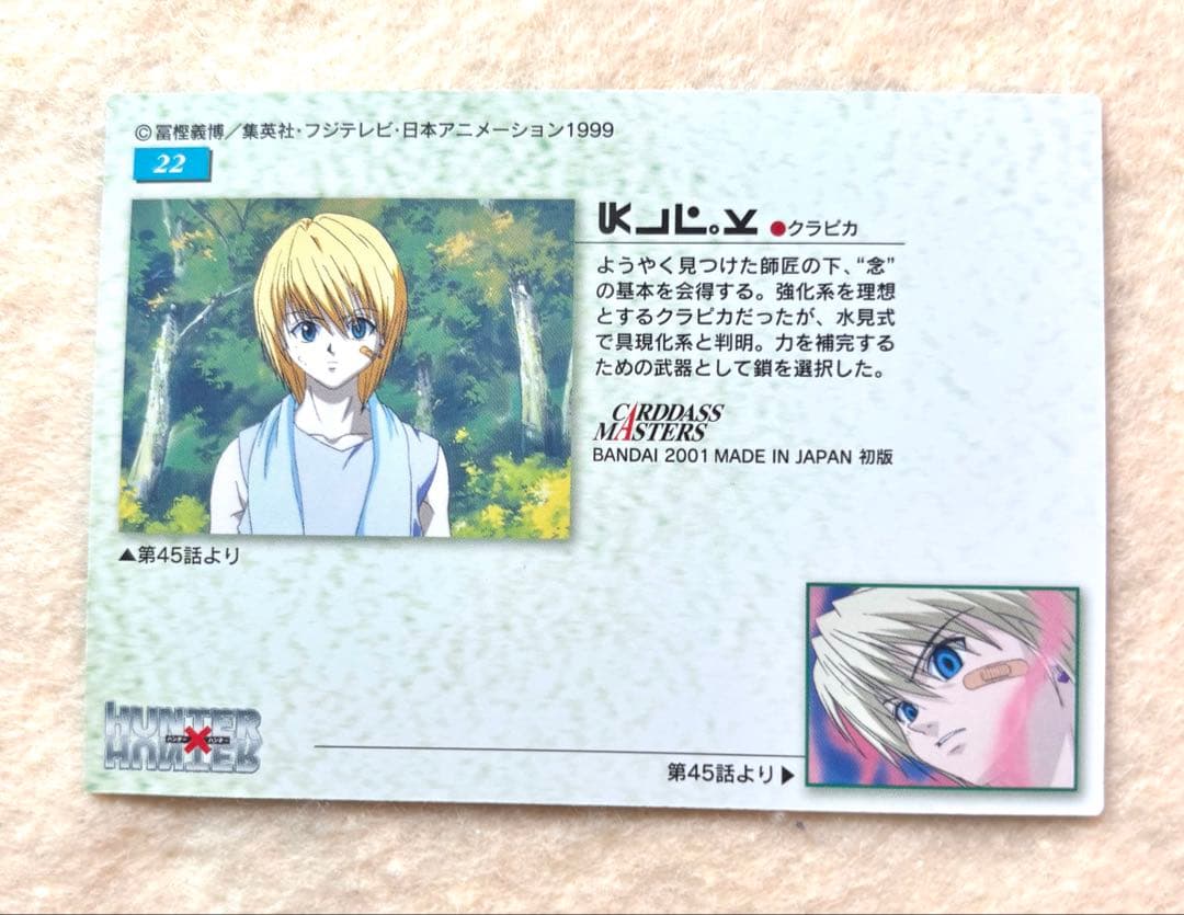 HUNTER×HUNTER 旧　クラピカ　カードダスマスターズ
