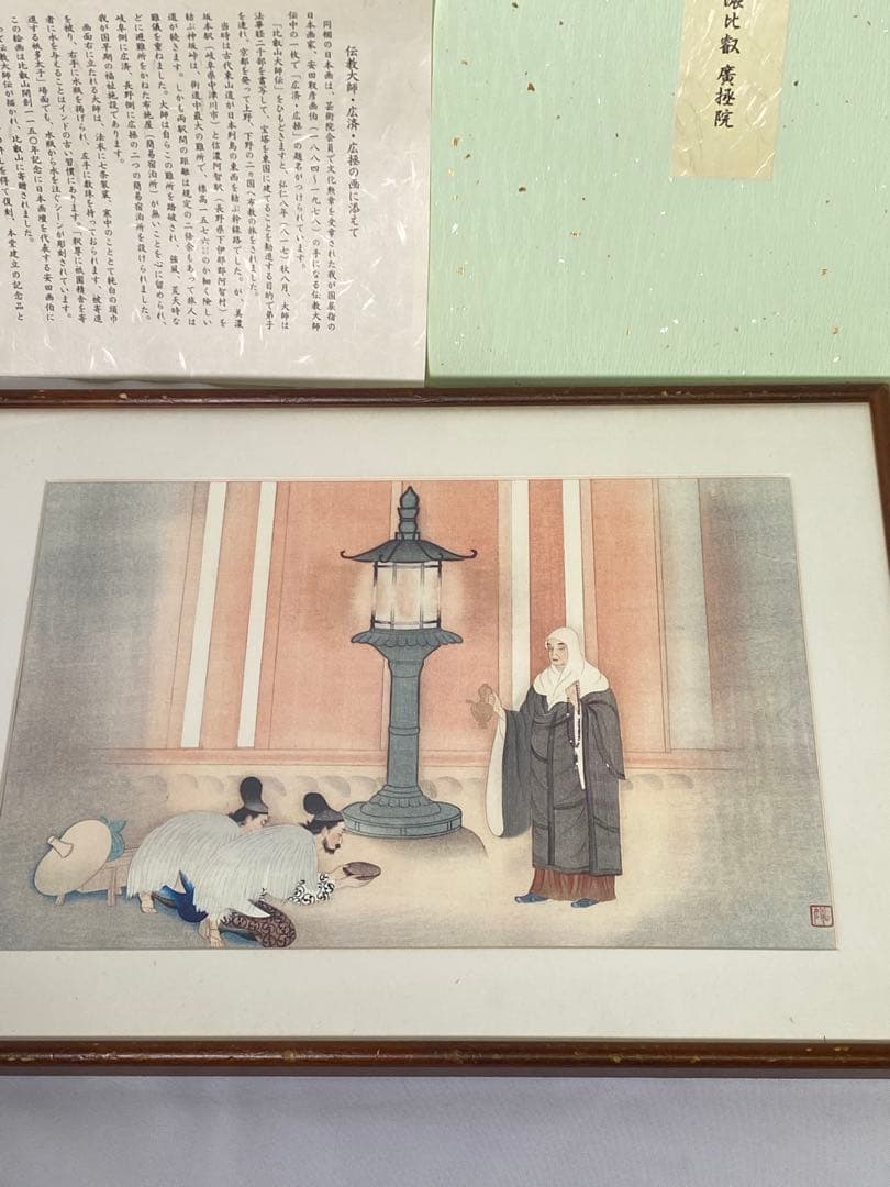 2377❣️ 安田靫彦 絵