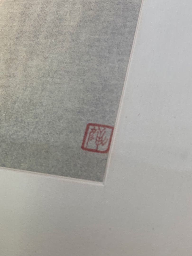 2377❣️ 安田靫彦 絵