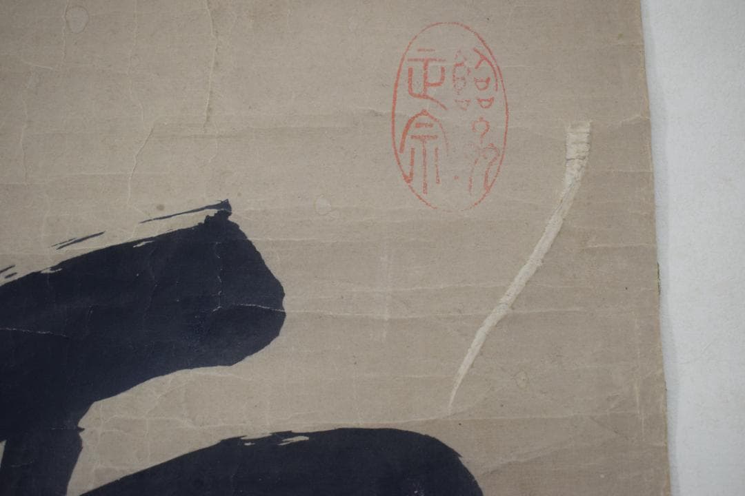 即非/黄檗宗/即非如一/一文字/雪/ハガシ、マクリ/掛軸☆宝船☆Y-964　JM