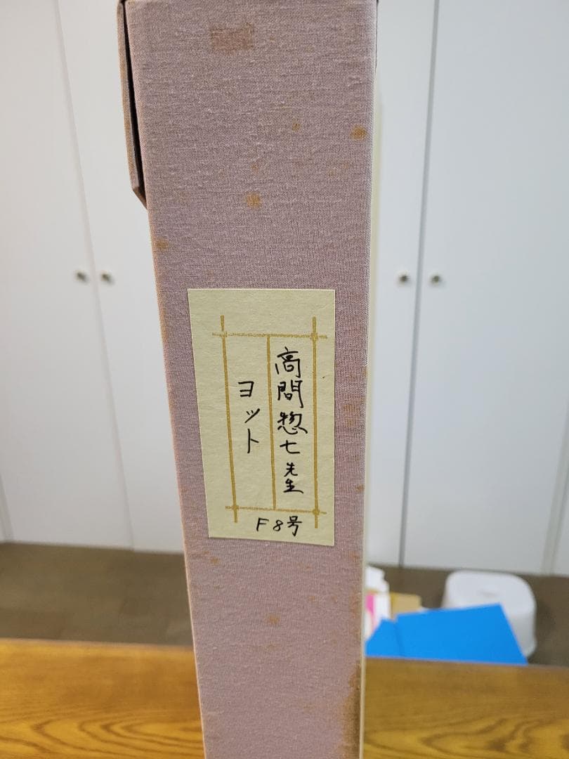 油彩画　高間惣七　『ヨット』　F８号