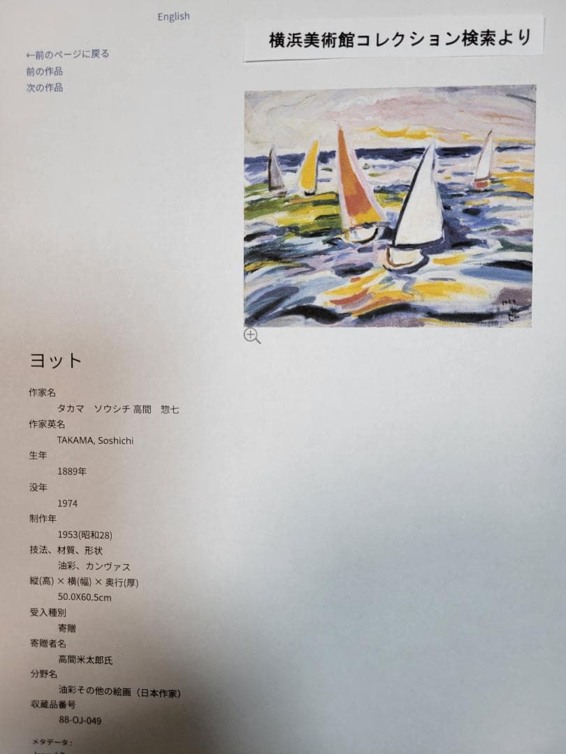 油彩画　高間惣七　『ヨット』　F８号