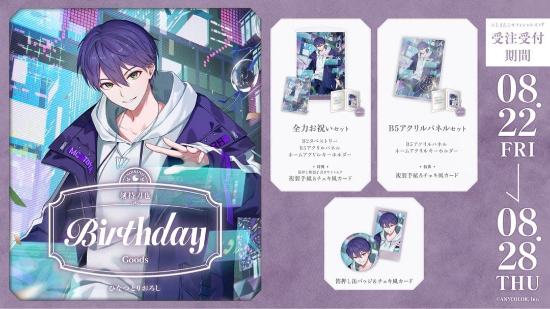 剣持刀也 誕生日グッズ2025 全力お祝いセット にじさんじ