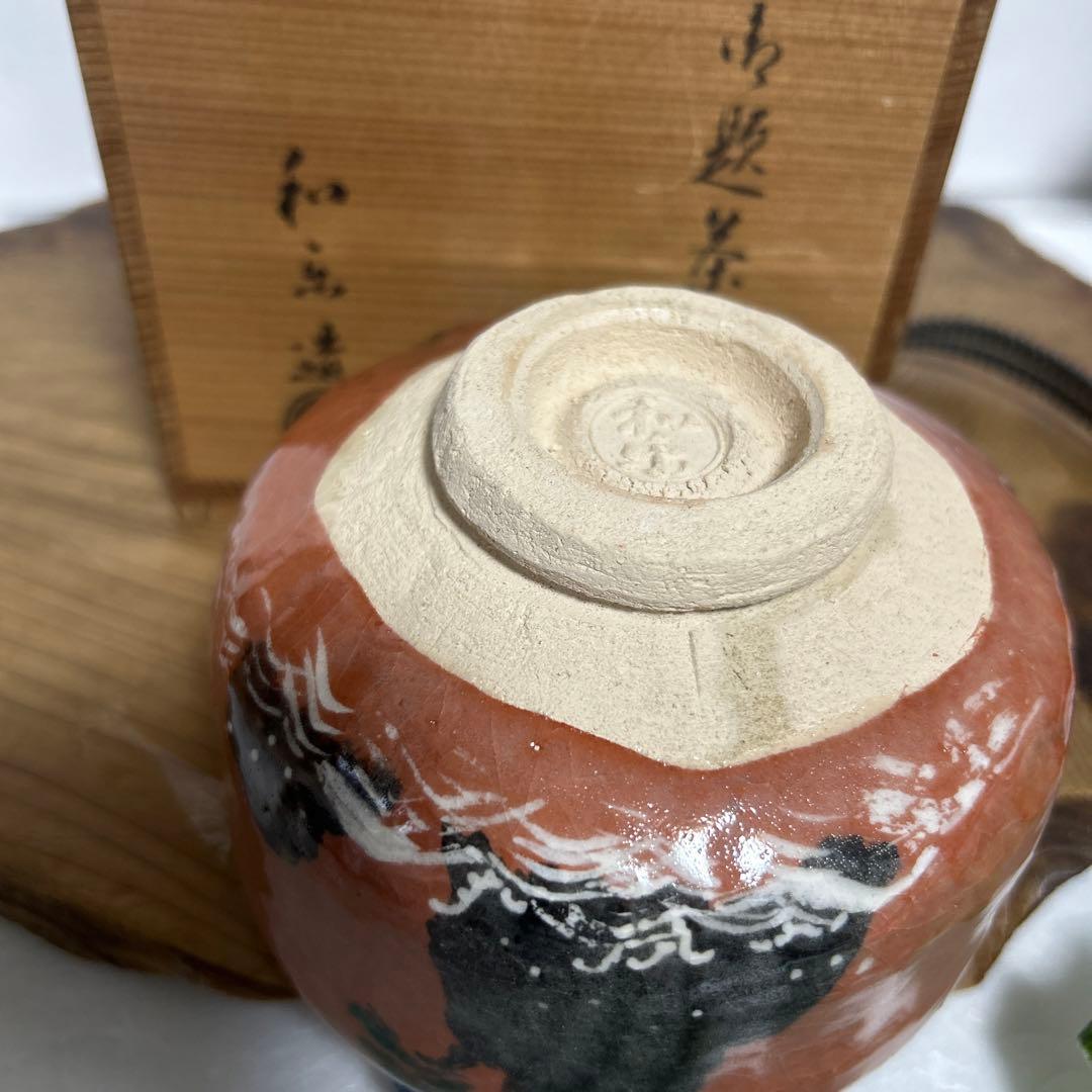 京焼　和楽　川崎和楽造　赤楽抹茶茶碗 岩上松　御題茶碗　妙心逸外　茶道具　茶道