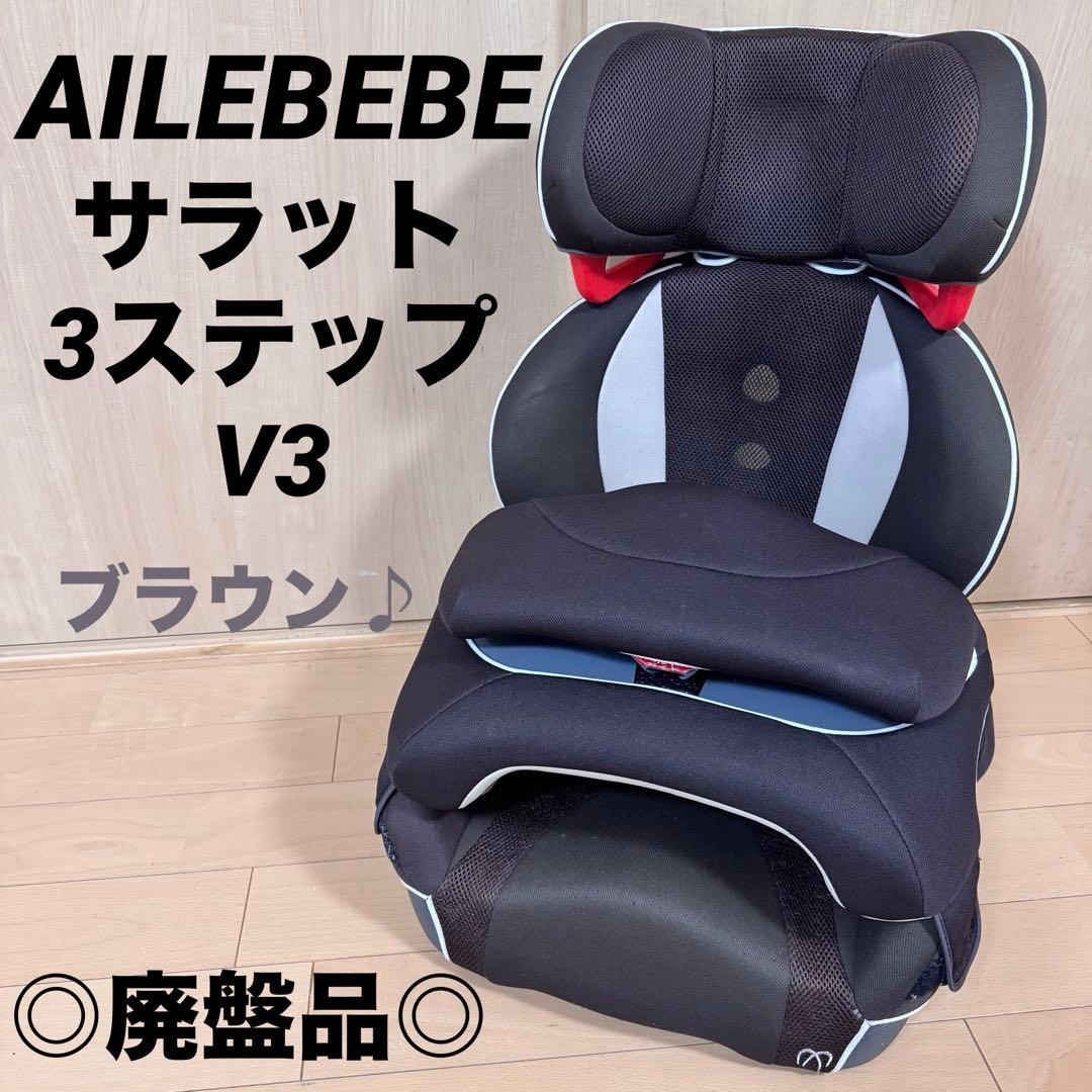 新春特価セール☆ エールべべ ジュニアシート　サラット　3ステップV3